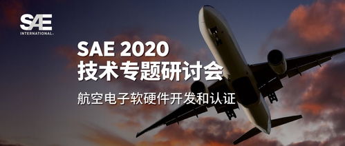 sae 技术专题研讨会 航空电子软硬件开发和认证